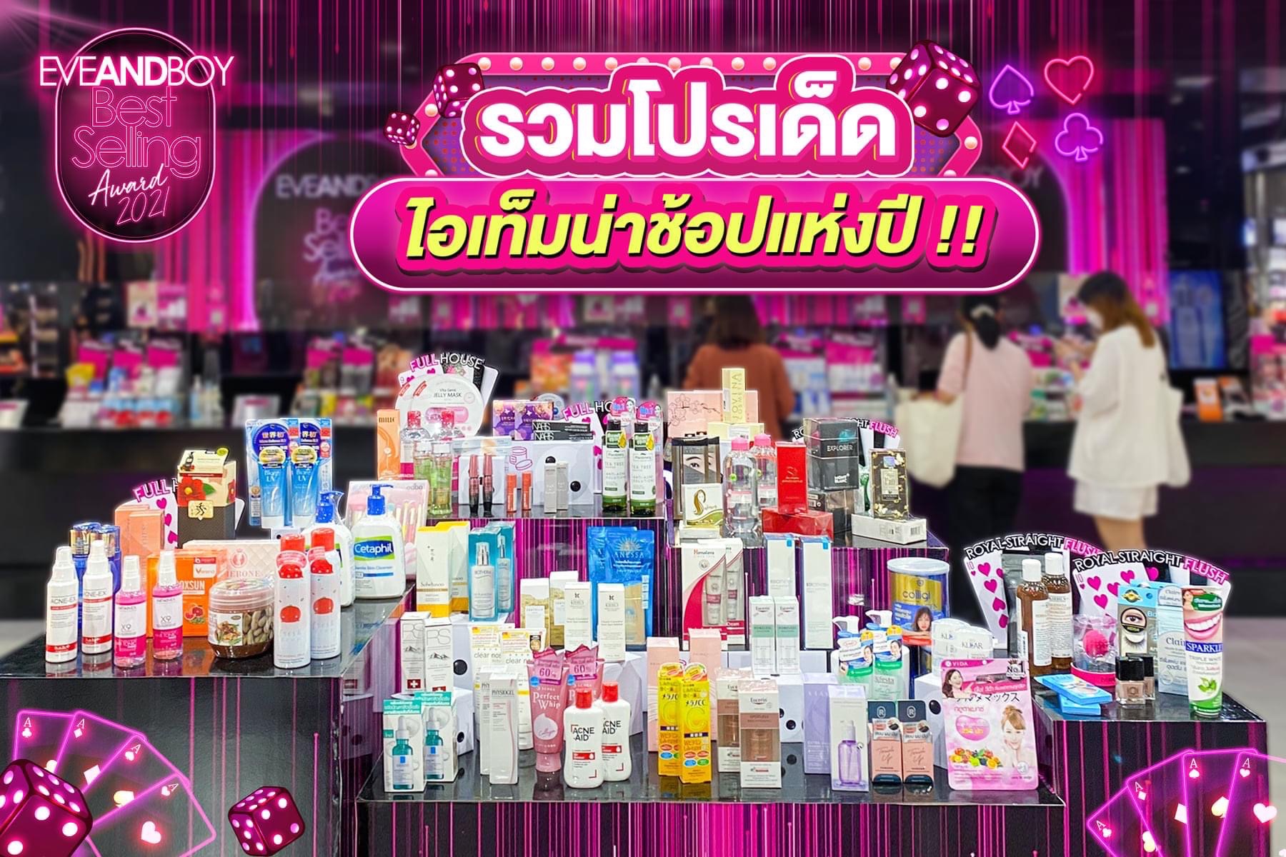 แอบส่องสินค้าขายดี!! EVEANDBOY BEST SELLING AWARD 2021