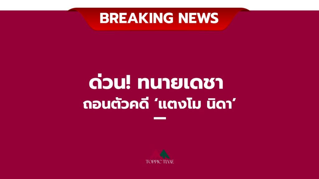 'ทนายเดชา' ถอนตัวคดี 'แตงโม นิดา' บังแจ๊ครับมือถืออยู่ที่เค้า!!