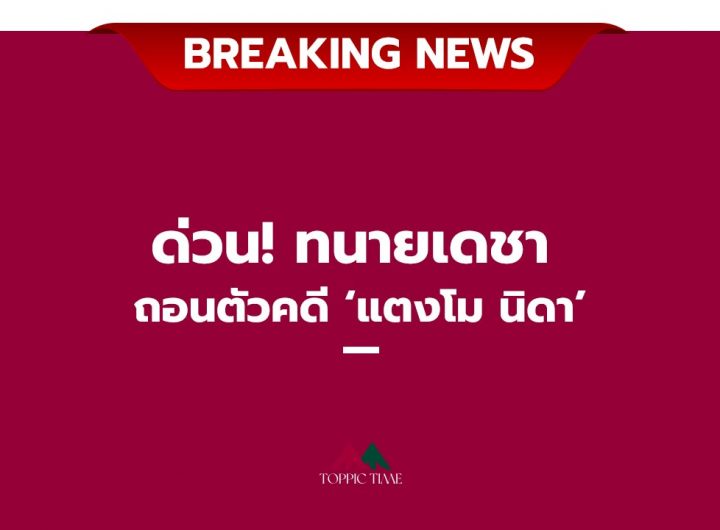 'ทนายเดชา' ถอนตัวคดี 'แตงโม นิดา' บังแจ๊ครับมือถืออยู่ที่เค้า!!