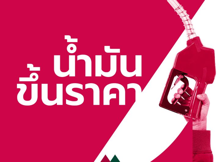 ชอบขึ้น! ราคาน้ำมันเบนซิน-โซฮอล์ขยับ 40 สต. คงดีเซล