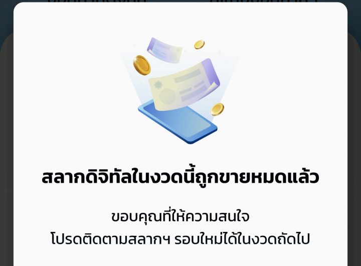 เพิ่มสลากดิจิทัลใส่แอพเป๋าตังอีก 10-30 ล้านใบ!!