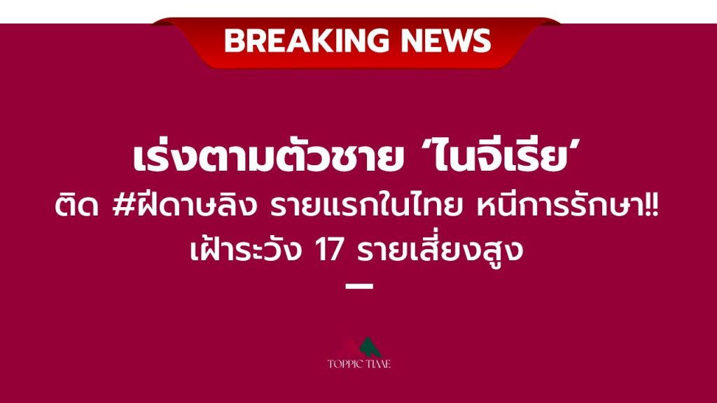 เร่ง 'ชายไนจีเรีย' ติดฝีดาษลิง หนีการรักษา ชี้อาจไม่ใช่คนแรก!!