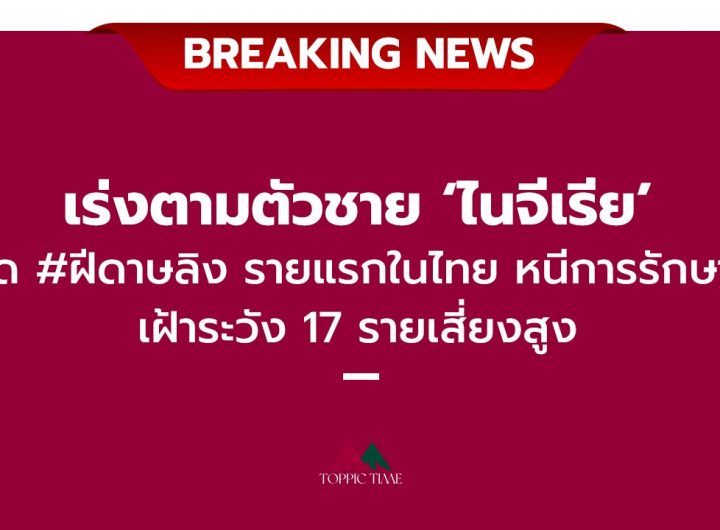 เร่ง 'ชายไนจีเรีย' ติดฝีดาษลิง หนีการรักษา ชี้อาจไม่ใช่คนแรก!!