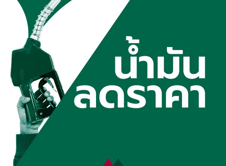 ไปไหนดี?? น้ำมันลงอีก 50 สตางค์