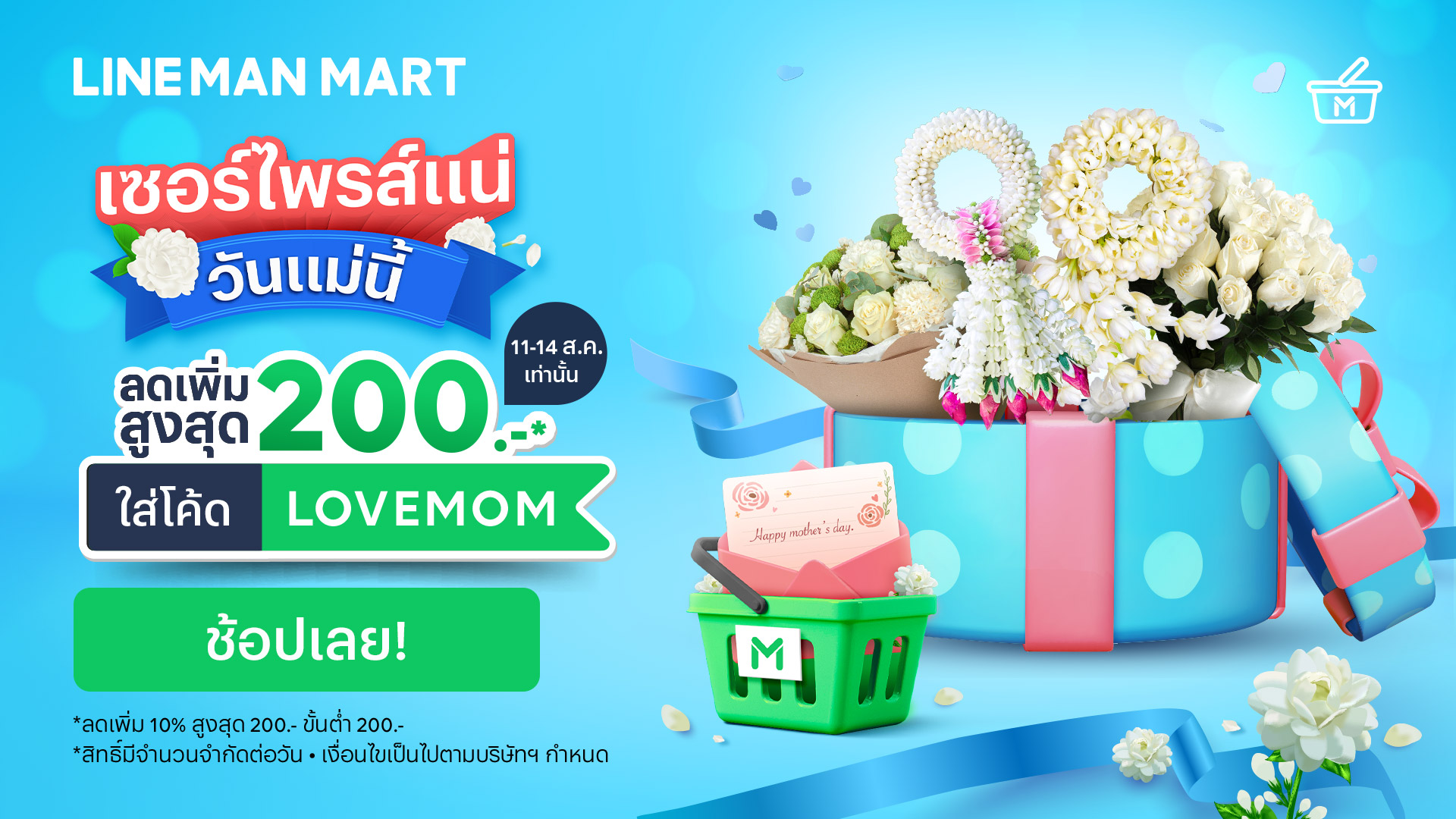 โปรโมชั่นวันแม่ LINE MAN - Wongnai มอบโค้ดส่วนลดเพียบ!!