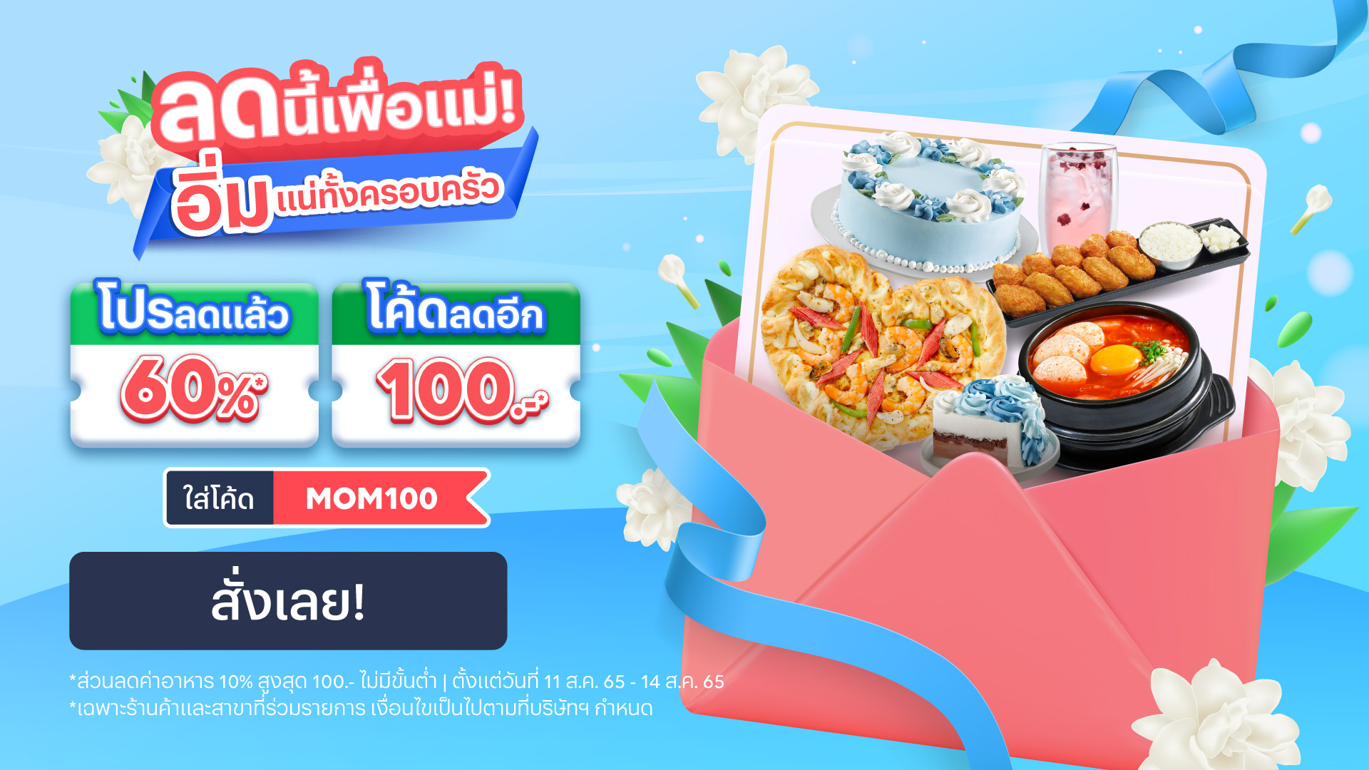 โปรโมชั่นวันแม่ LINE MAN - Wongnai มอบโค้ดส่วนลดเพียบ!!