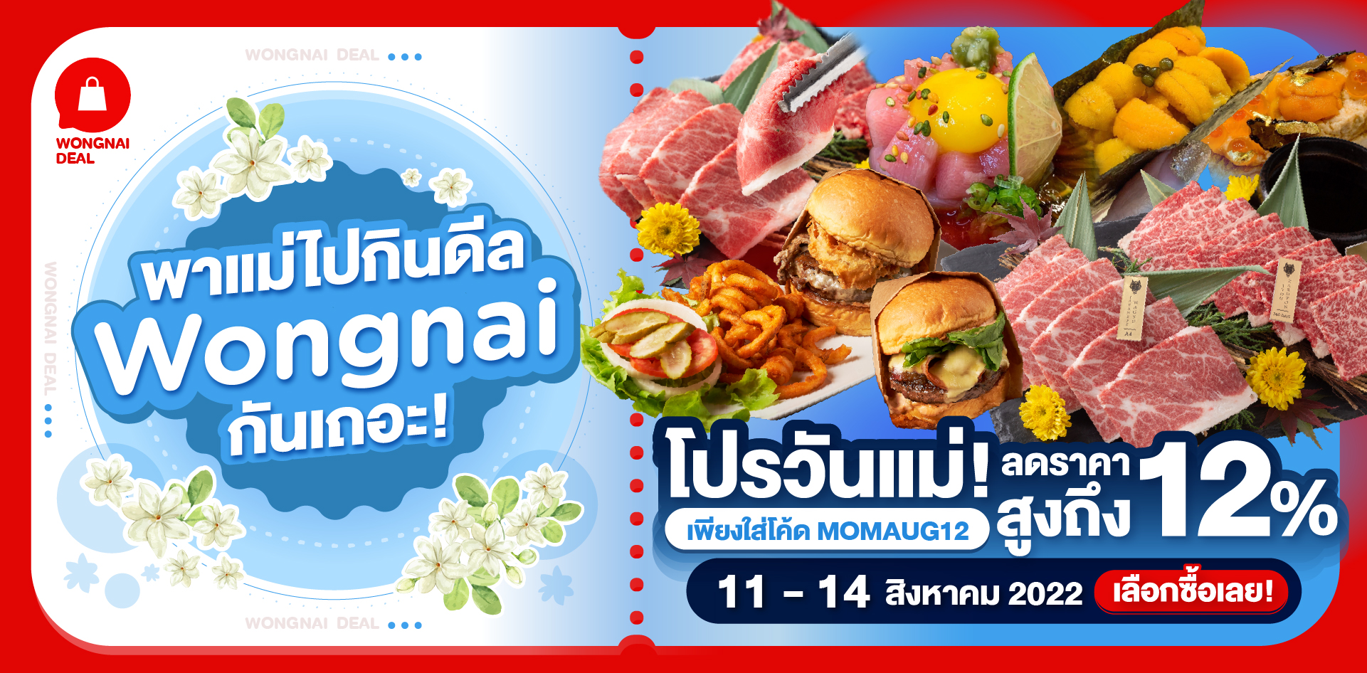 โปรโมชั่นวันแม่ LINE MAN - Wongnai มอบโค้ดส่วนลดเพียบ!!