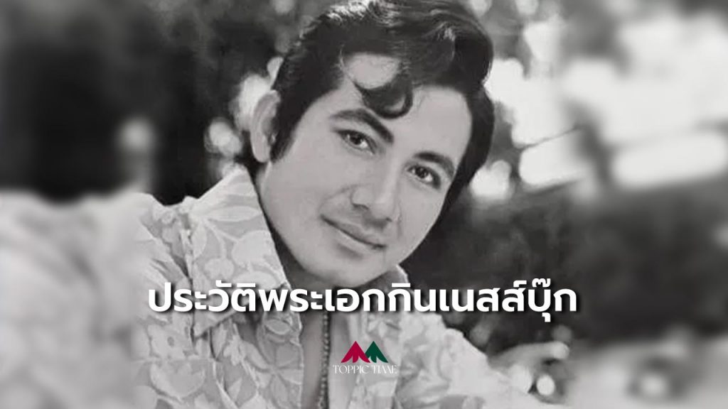เปิดประวัติ 'สมบัติ เมทะนี' พระเอกกินเนสส์บุ๊ก 617 เรื่อง