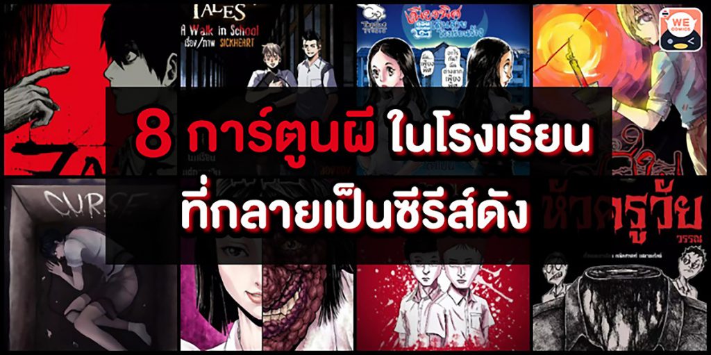 8 การ์ตูนผีสยองขวัญ คอมมิคส์สั่นประสาทหลอนโรงเรียน