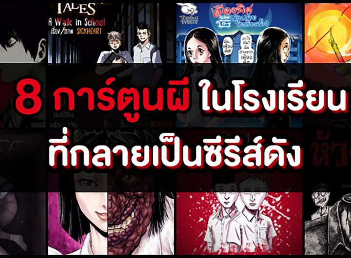 8 การ์ตูนผีสยองขวัญ คอมมิคส์สั่นประสาทหลอนโรงเรียน