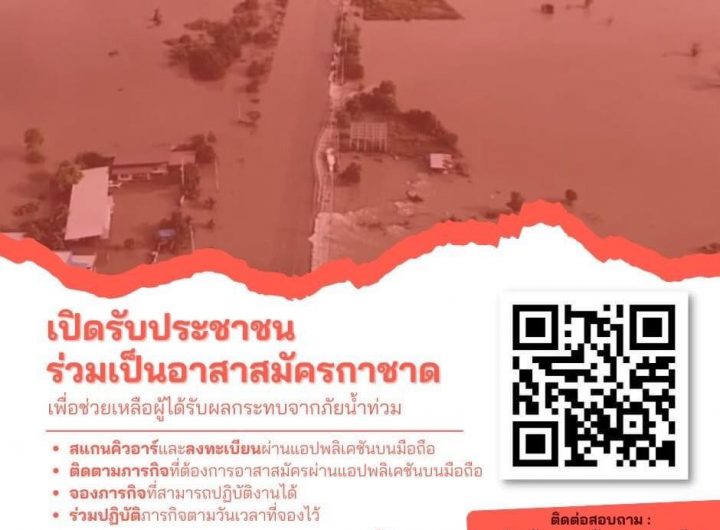 รับสมัคร อาสาสมัครน้ำท่วม อาสาสมัครกาชาดช่วยผู้ประสบภัย
