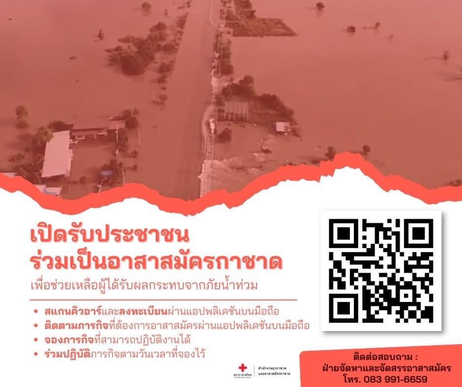รับสมัคร อาสาสมัครน้ำท่วม อาสาสมัครกาชาดช่วยผู้ประสบภัย