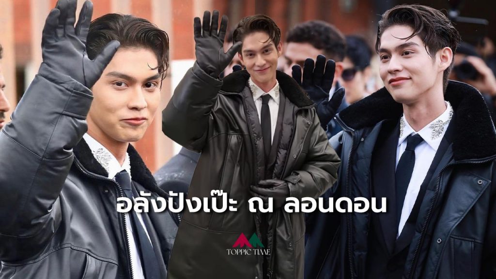 'ไบร์ท วชิรวิชญ์' แฟชั่นสุดเฉิดฉาย ที่ London Fashion Week
