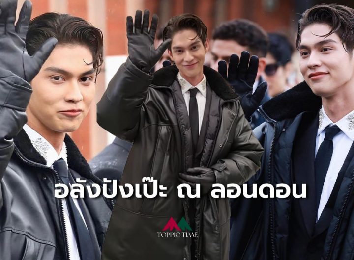 'ไบร์ท วชิรวิชญ์' แฟชั่นสุดเฉิดฉาย ที่ London Fashion Week