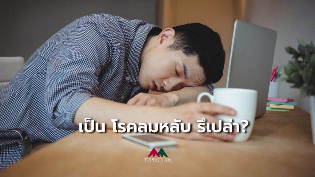 ง่วงนอนตลอดเวลา หรือเป็น โรคลมหลับ?