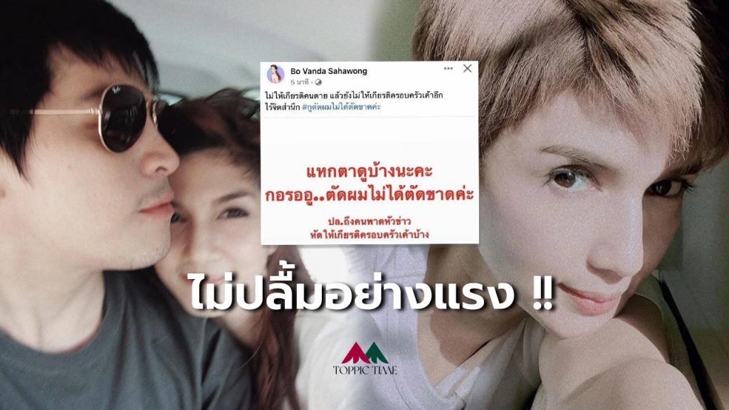 ‘โบว์ แวนด้า’ เดือดสุด ฟาดเพจข่าวเขียนใส่ความ
