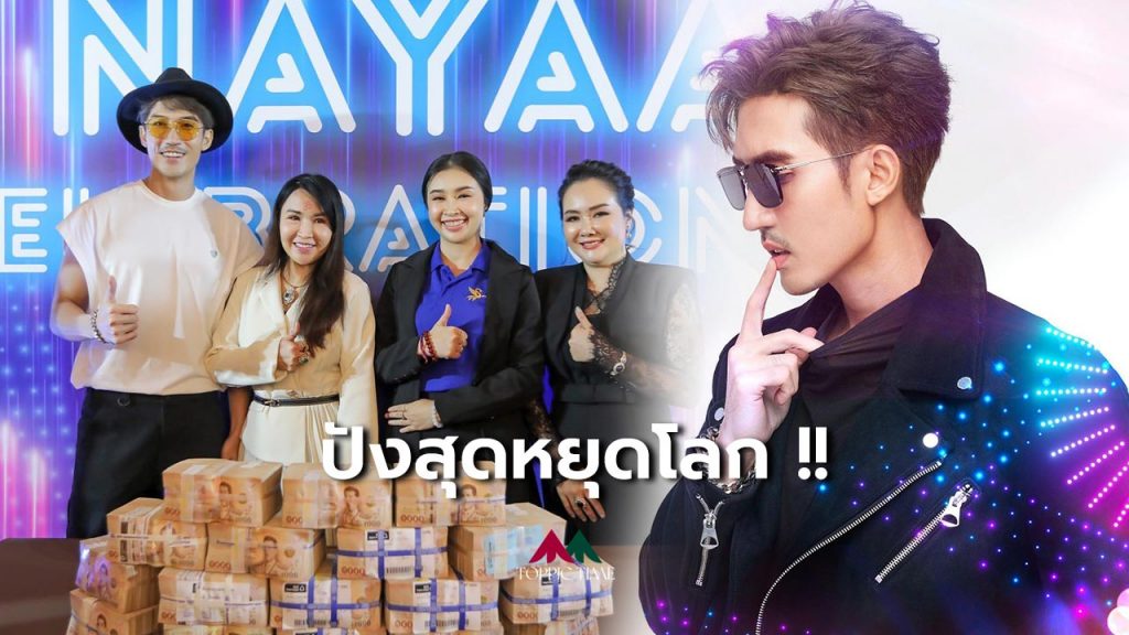 สุดตื่นเต้น บิ๊กเอ็ม รับเงิน 24 ล้าน!!