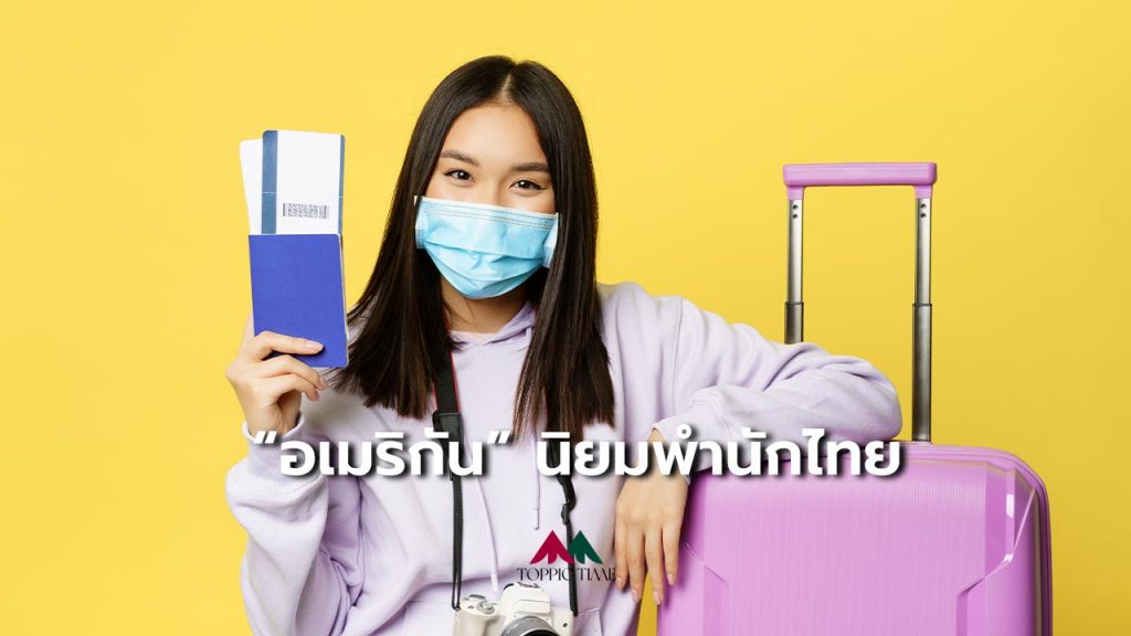พำนักยาว...ไทย 1 ในประเทศยอดฮิต