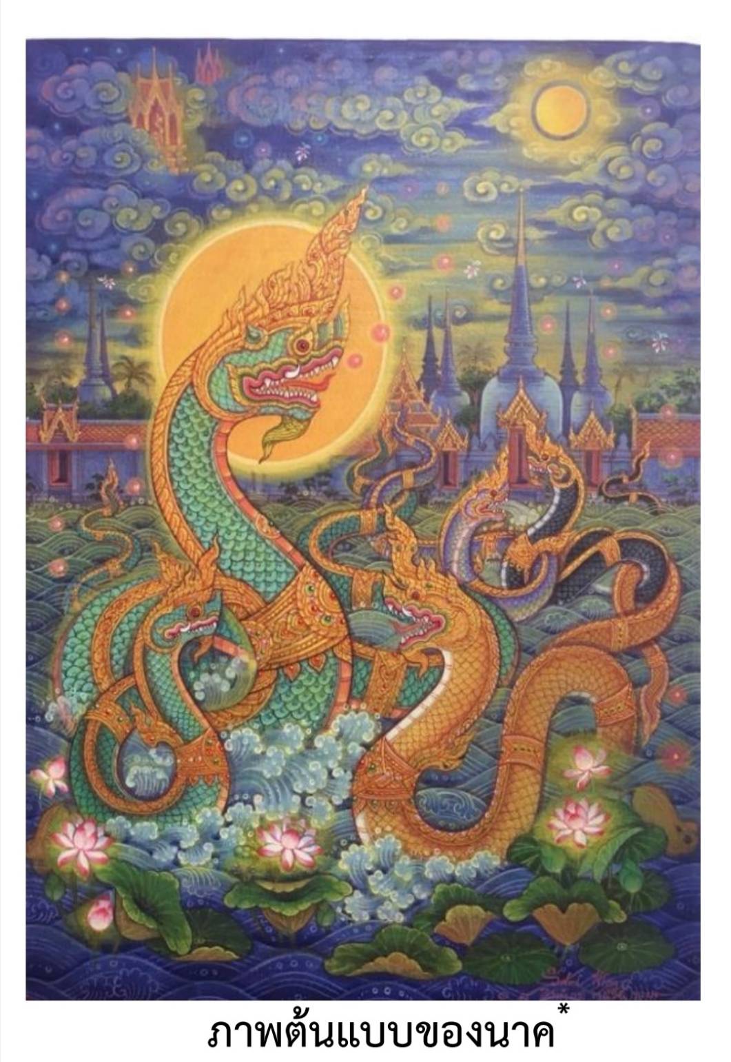 นาค ความเชื่อและศรัทธา สู่สัตว์ประจำชาติ ประเภทตำนาน