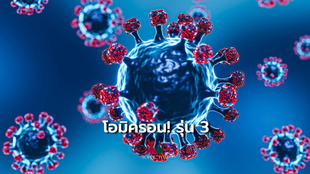 เปิดไทมไลน์ โอมิครอน เช็กปีหน้า 2566 เจอรุ่น 3!!