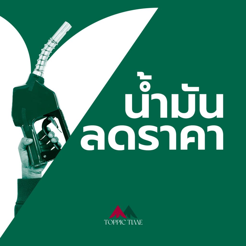 น้ำมันลง!! 40 สต./ลิตร พรุ่งนี้ค่อยไปปั๊ม