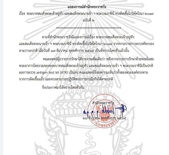 แถลงการณ์ฉบับ 2 ในหลวง-พระราชินี ทรงหายจากโควิด