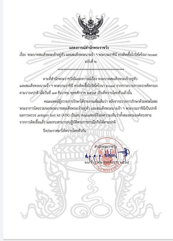 แถลงการณ์ฉบับ 2 ในหลวง-พระราชินี ทรงหายจากโควิด
