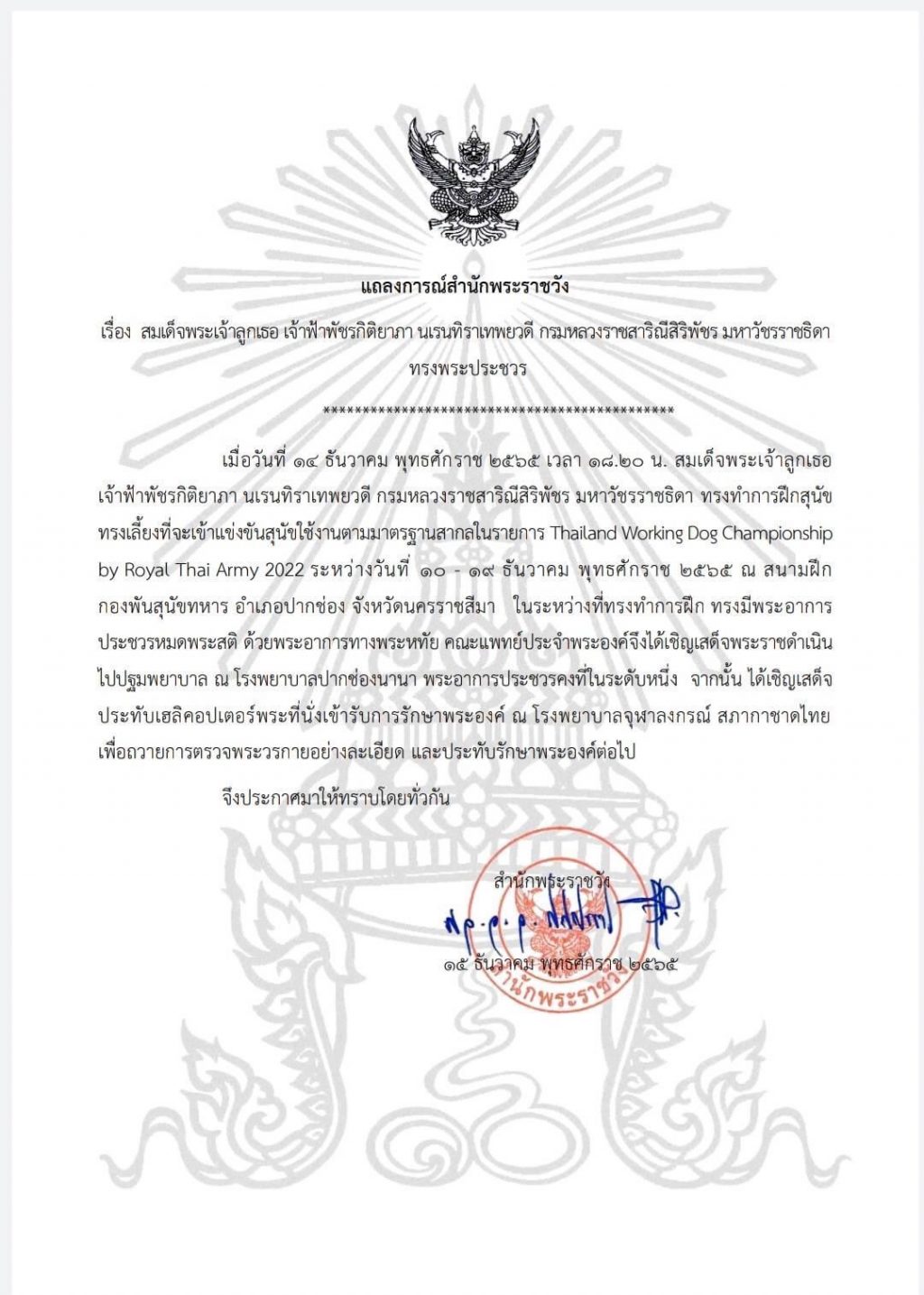 แถลงการณ์สำนักพระราชวัง สมเด็จพระเจ้าลูกเธอ เจ้าฟ้าพัชรกิติยาภาฯ ทรงพระประชวร