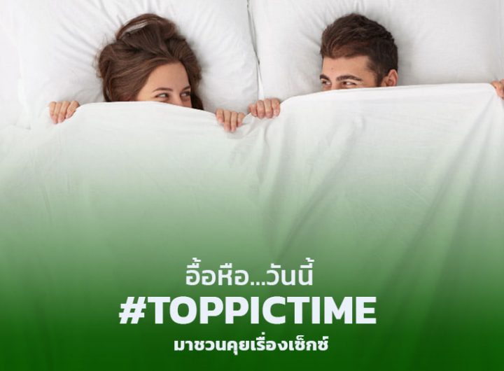 เซ็กซ์ ที่ดีคือ? เพศสัมพันธ์ บ่งบอกคุณภาพชีวิต!!
