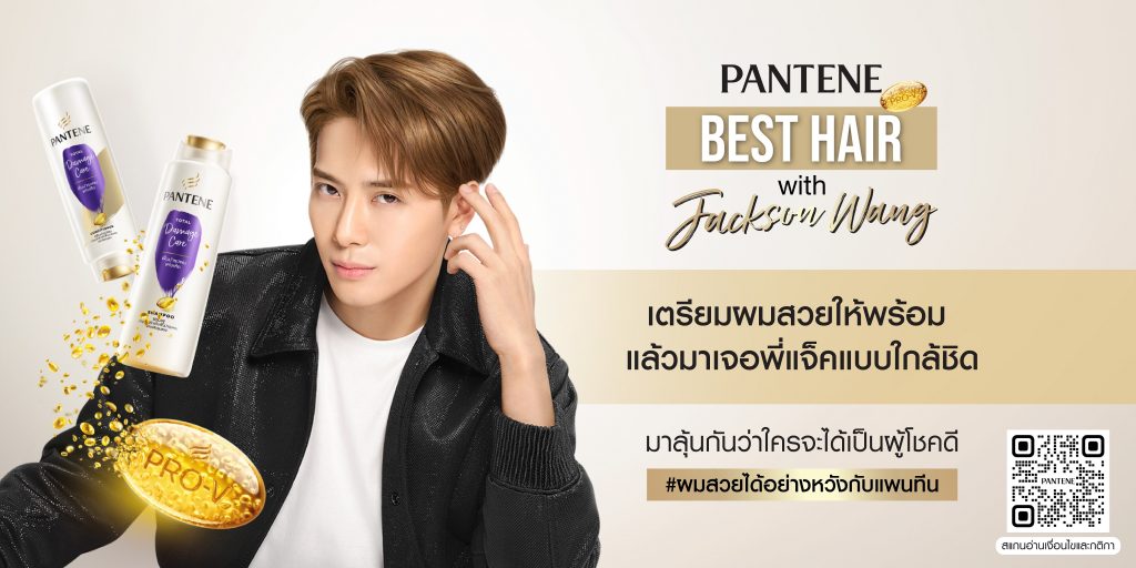 How To ลุ้นเจอ แจ๊คสัน หวัง กับ แพนทีน ยาสระผมที่ทำให้มีหวัง