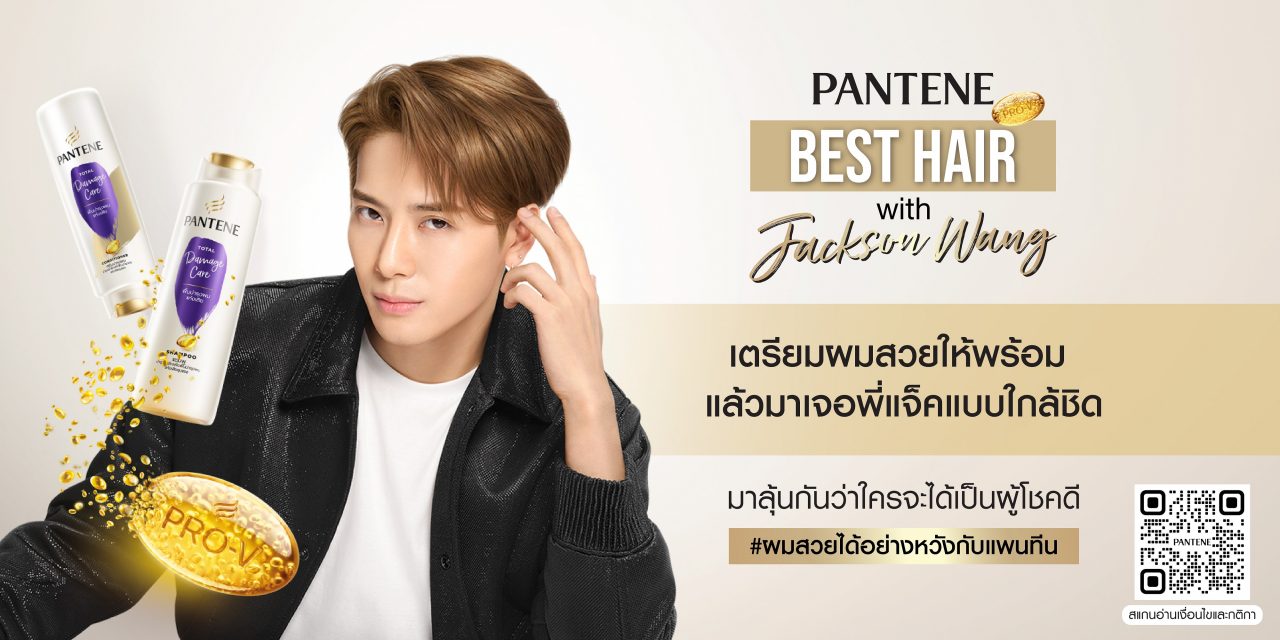 How To ลุ้นเจอ แจ๊คสัน หวัง กับ แพนทีน ยาสระผมที่ทำให้มีหวัง 