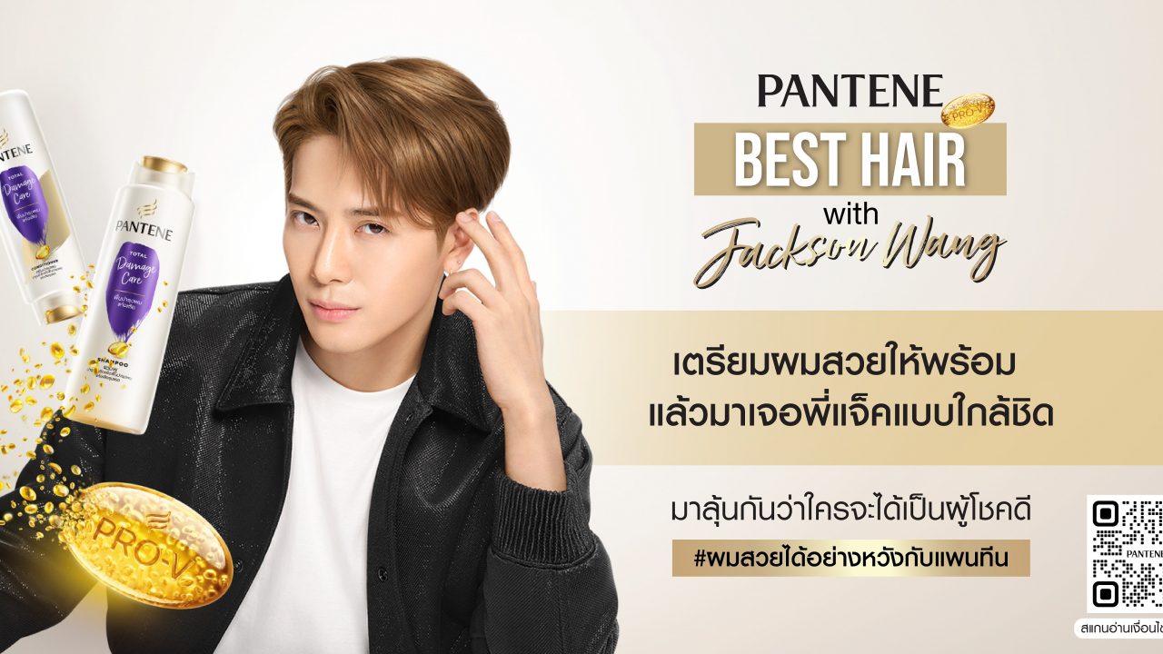 How To ลุ้นเจอ แจ๊คสัน หวัง กับ แพนทีน ยาสระผมที่ทำให้มีหวัง 