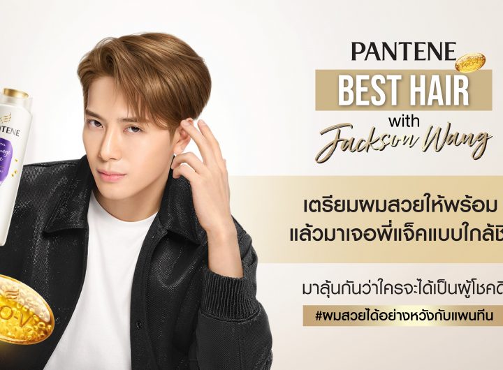 How To ลุ้นเจอ แจ๊คสัน หวัง กับ แพนทีน ยาสระผมที่ทำให้มีหวัง 