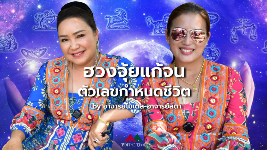 ลี้แต่ไม่ลับ 'ฮวงจุ้ย' ช่วยชีวิต ขจัดความจน 'ตัวเลข' ตำราโบราณไม่เคยโกหก!!