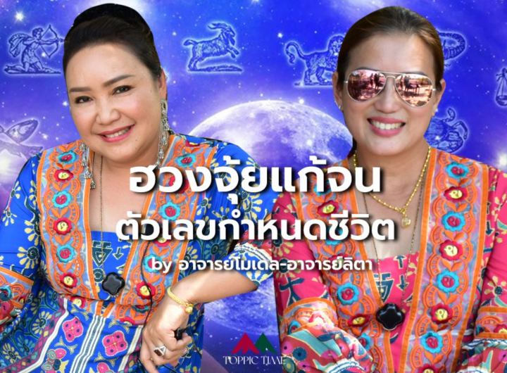 ลี้แต่ไม่ลับ 'ฮวงจุ้ย' ช่วยชีวิต ขจัดความจน 'ตัวเลข​' ตำราโบราณไม่เคยโกหก!!