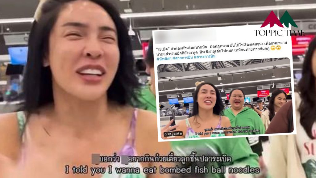 สรุปดราม่า 'นัท นิสามณี' พูด 'ระเบิด' คำต้องห้ามในสนามบิน!!