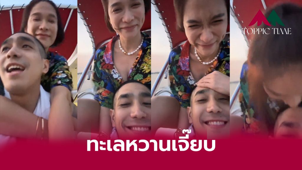 โต้งทูพี จุ๊บเหม่งหวาน พลอย เฌอมาลย์ จนทะเลไร้ความเค็ม