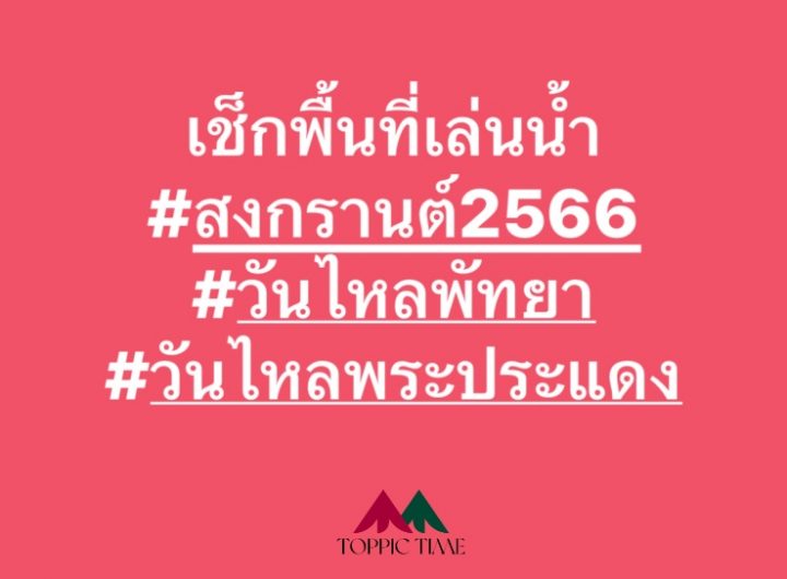 สงกรานต์ไม่สุด ไปหยุดที่ วันไหล 2566 เช็กพื้นที่เล่นน้ำพัทยา พระประแดง ยาวๆไป