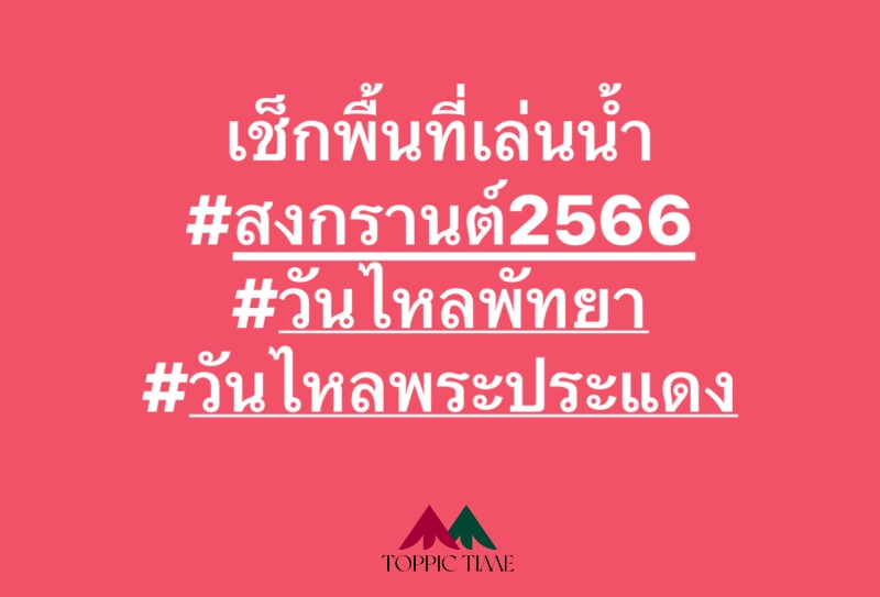 สงกรานต์ไม่สุด ไปหยุดที่ วันไหล 2566 เช็กพื้นที่เล่นน้ำพัทยา พระประแดง ยาวๆไป