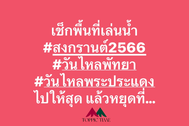 สงกรานต์ไม่สุด ไปหยุดที่ วันไหล 2566 เช็กพื้นที่เล่นน้ำพัทยา พระประแดง ยาวๆไป