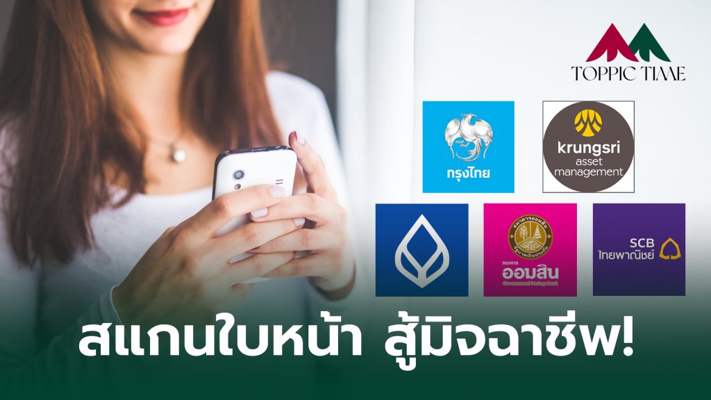 สแกนใบหน้า ทำ 3 ธุรกรรมธนาคาร แก้โจรออนไลน์ ดีเดย์ มิ.ย.นี้