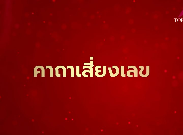 บทสวด คาถาเสี่ยงเลข เรียกเงินทองโชคลาภ ฉบับสตรีหมายเลขเด็ด