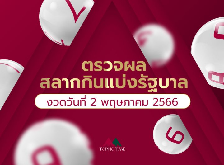 ผลสลากกินแบ่งรัฐบาล 2 พ.ค.