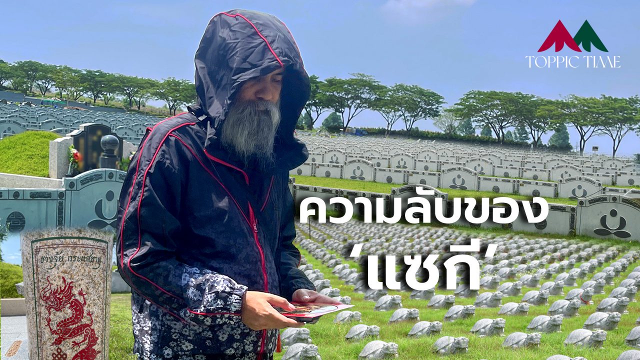 ความลับแห่ง 'แซกี' สุสานคนเป็น ซินแสผู้เปลี่ยนยกจกเป็นจักรพรรดิ!
