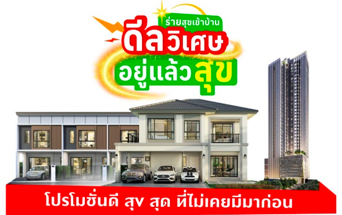 โปรโมชั่นซื้อบ้านเดือน มิ.ย. พฤกษา จัดเต็ม เทรนด์อสังหาครึ่งปีแรก!