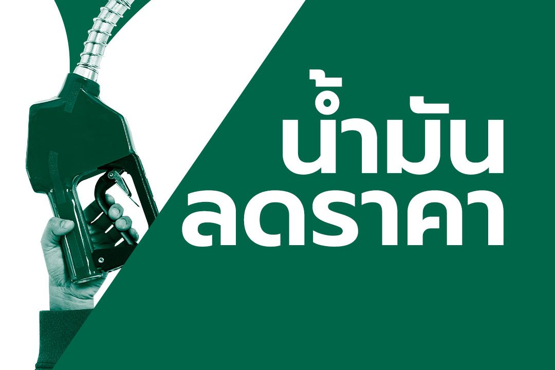 น้ำมันลง! พรุ่งนี้ค่อยเติม เบนซินโซฮอล์ลด 50 สตางค์