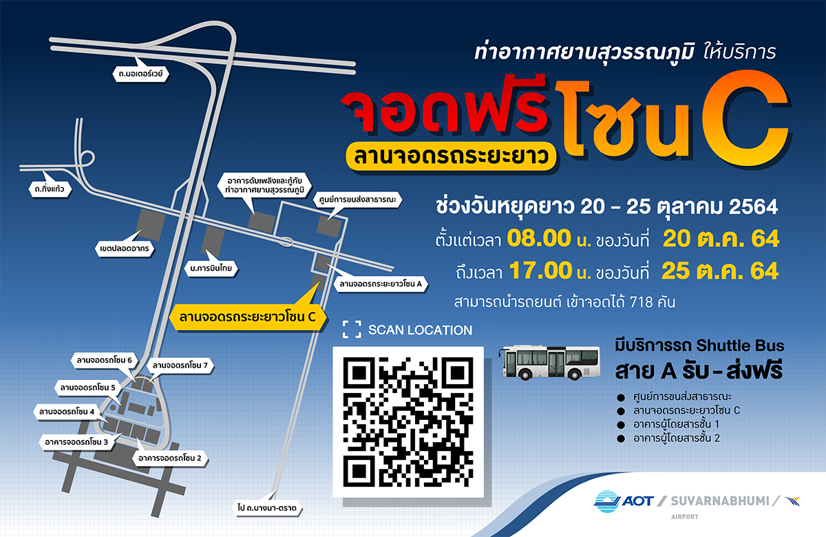 จอดรถฟรี!! ท่าอากาศยานสุวรรณภูมิ รับหยุดยาว 20-25 ต.ค.