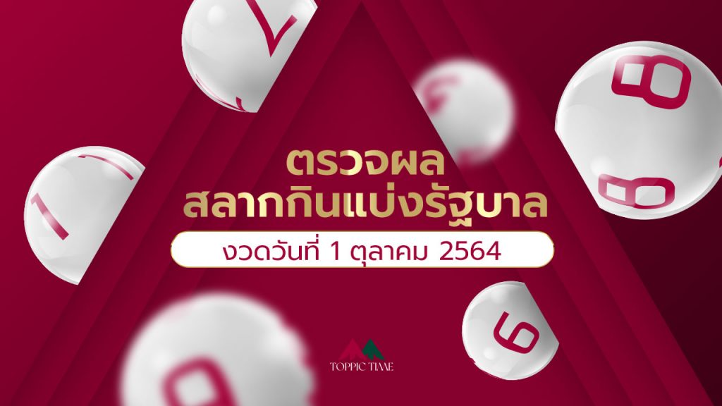 ผลสลากกินแบ่งรัฐบาล
