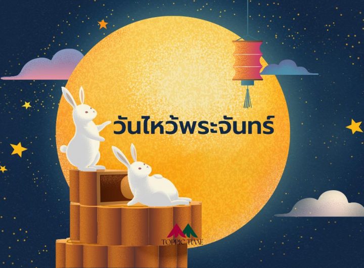 10 ประวัติตำนานวัน ไหว้พระจันทร์ วิธีไหว้ขอความรักและความงามจากแม่นางฉางเอ๋อ