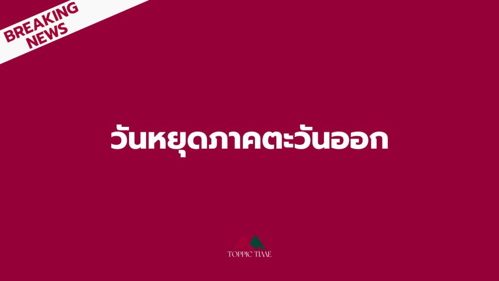 สั่งดู วันหยุดภาคตะวันออก เล็งหยุด 2 เดือนที่เหลือ